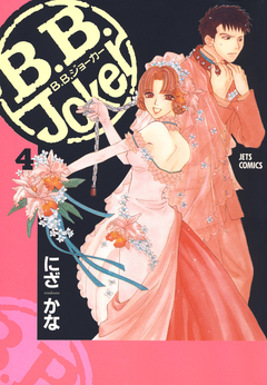 B.B.Joker 4巻