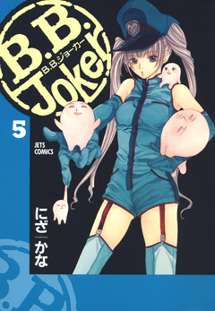B.B.Joker 5巻