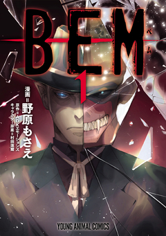 BEM 1巻