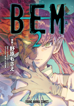BEM 2巻