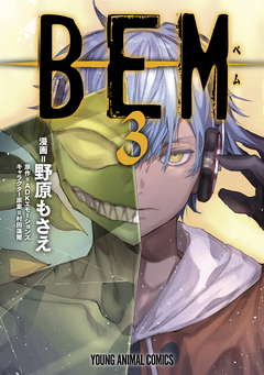BEM 3巻