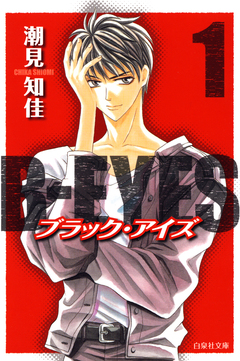 B-EYES 1巻