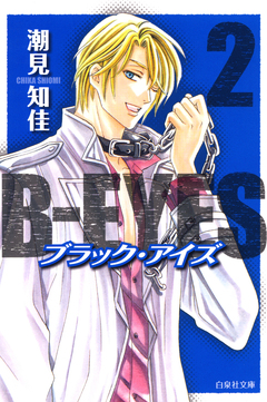 B-EYES 2巻