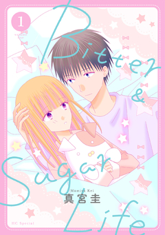 Bitter&Sugar Life 1巻