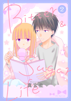 Bitter&Sugar Life 2巻