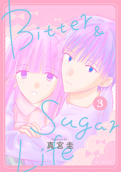 Bitter&Sugar Life 3巻