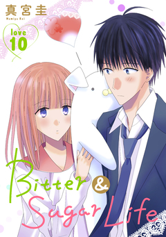 Bitter&Sugar Life[1話売り] 10巻