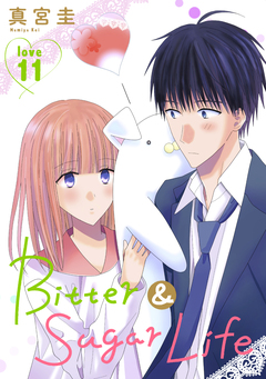 Bitter&Sugar Life[1話売り] 11巻