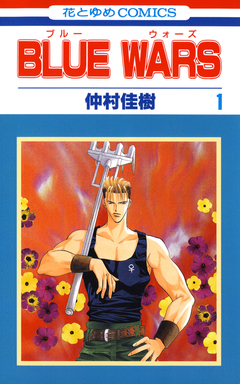 BLUE WARS 1巻