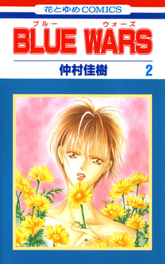 BLUE WARS 2巻