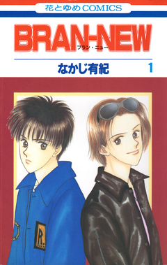 BRAN-NEW 1巻