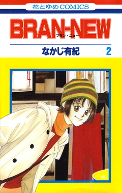 BRAN-NEW 2巻
