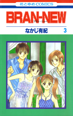 BRAN-NEW 3巻