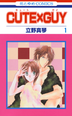 CUTE×GUY 1巻
