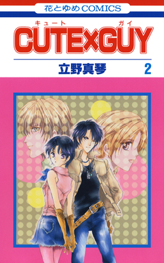 CUTE×GUY 2巻