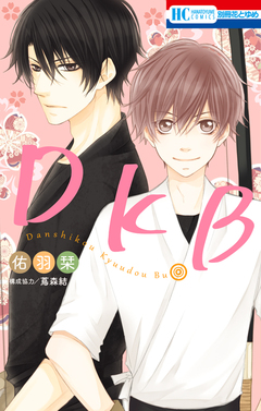 DKB 1巻