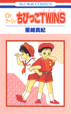 Dr.クージョ・ちびっこTWINS 1巻