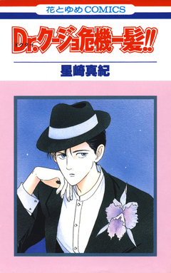 Dr.クージョ危機一髪!! 1巻