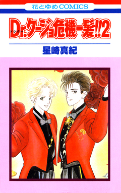 Dr.クージョ危機一髪!! 2巻