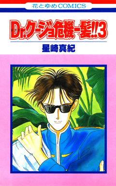 Dr.クージョ危機一髪!! 3巻