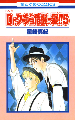Dr.クージョ危機一髪!! 5巻