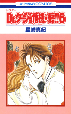 Dr.クージョ危機一髪!! 6巻