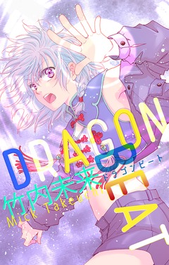 DRAGON BEAT[1話売り] 1巻