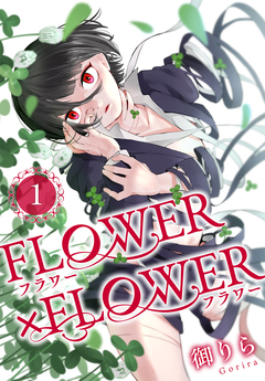 FLOWER×FLOWER 1巻