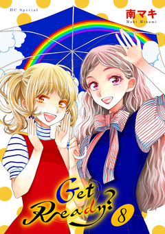 Get Ready? 8巻