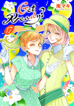 Get Ready? 17巻