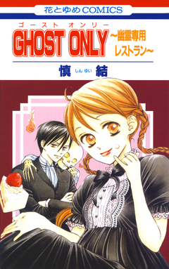 GHOST ONLY～幽霊専用レストラン～ 1巻