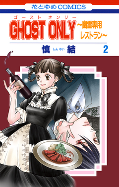 GHOST ONLY～幽霊専用レストラン～ 2巻