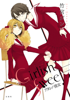 Girlish Sweet アタシノ彼女 1巻