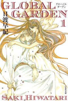 GLOBAL GARDEN 1巻