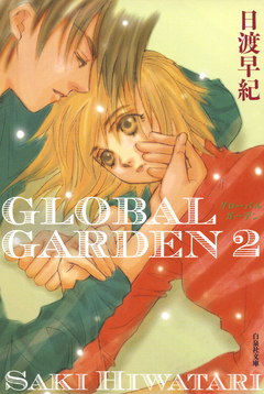 GLOBAL GARDEN 2巻