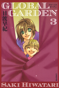 GLOBAL GARDEN 3巻