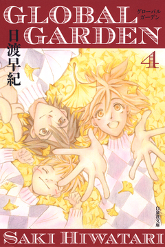 GLOBAL GARDEN 4巻