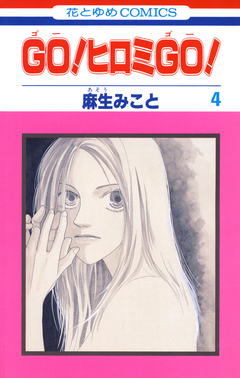GO!ヒロミGO! 4巻