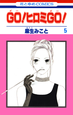 GO!ヒロミGO! 5巻