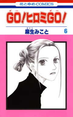 GO!ヒロミGO! 6巻