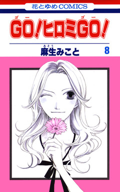 GO!ヒロミGO! 8巻