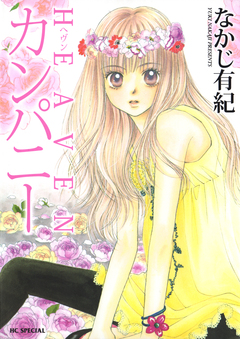 HEAVENカンパニー 1巻