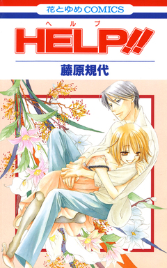 HELP!! 1巻