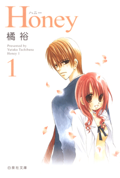 Honey 1巻