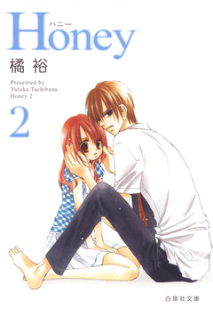 Honey 2巻