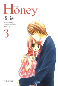 Honey 3巻