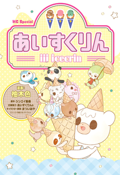 iiiあいすくりん 1巻