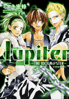 Jupiter ～THE IDOLM@STER～ 1巻