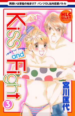 Kiss and Fight 3巻
