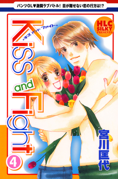 Kiss and Fight 4巻